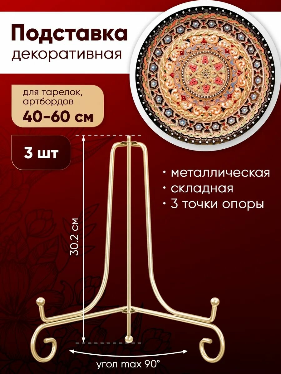 Подставка для декоративной тарелки