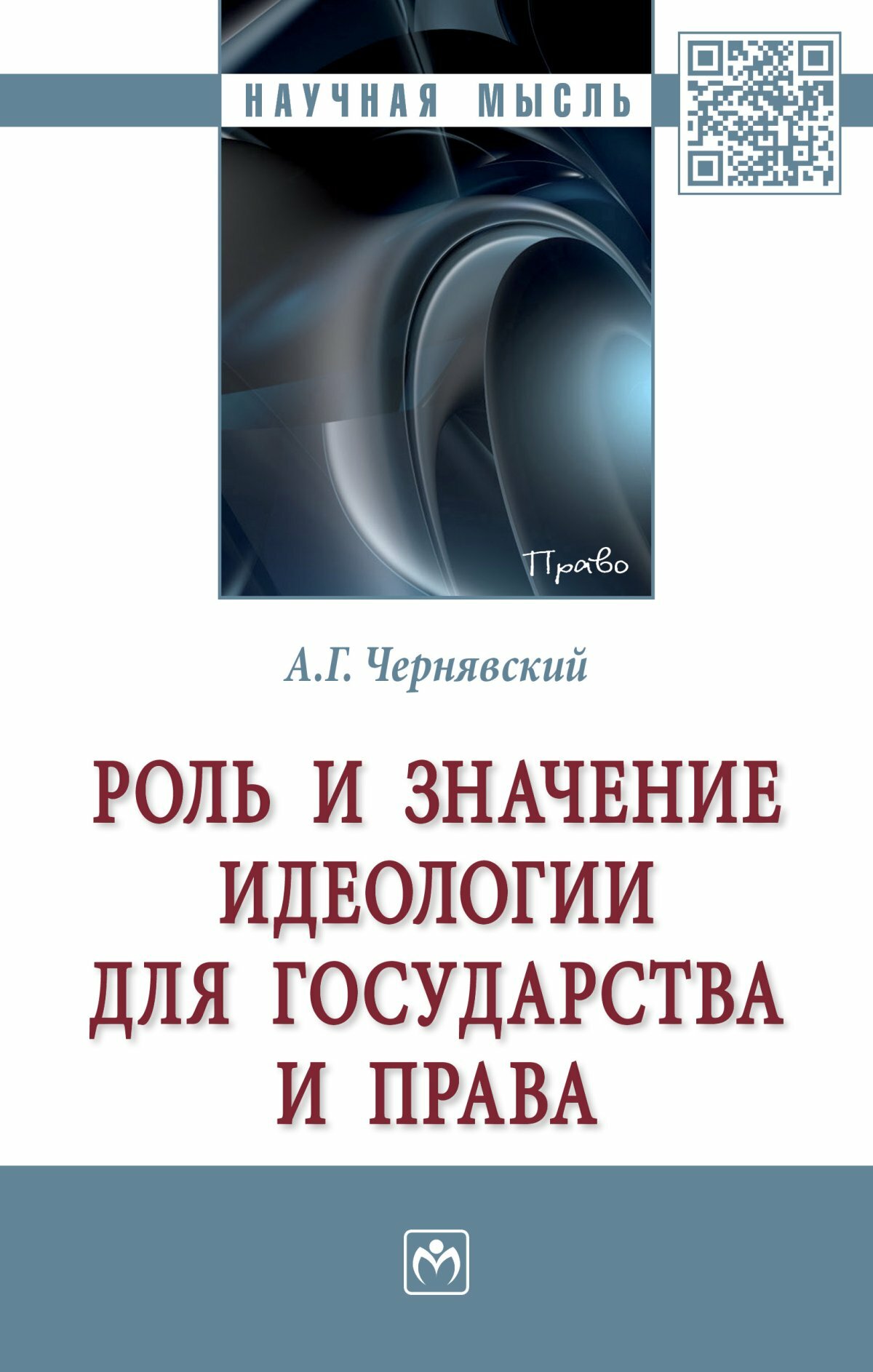 Роль и значение идеологии для государства и права. Чернявский А. Г, - 2-е изд, испр. и доп. 2023г, 302с.