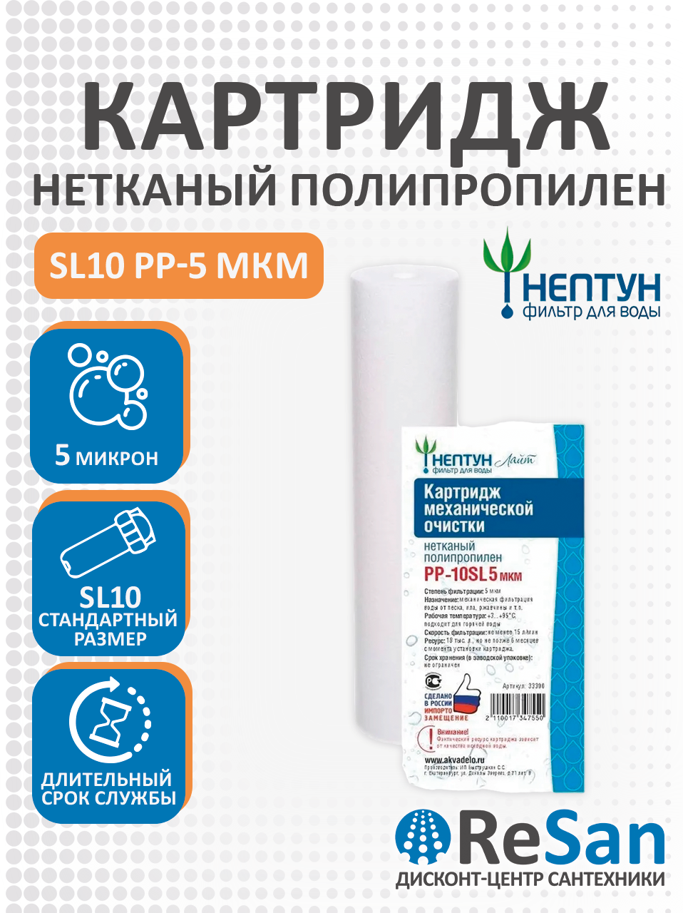 Картридж SL10 PP-5 мкм, полипропилен Нептун/Аквадело/Аквабрайт