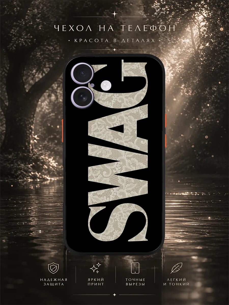 Матовый чехол на iPhone 17 SWAG кружевные буквы