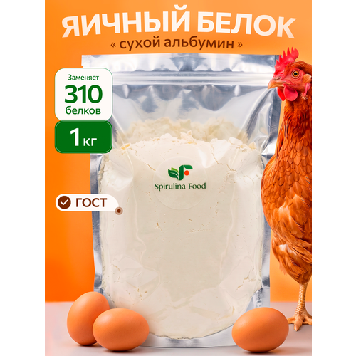 фото Сухой яичный белок 1 кг spirulinafood, альбумин повышенной взбиваемости.