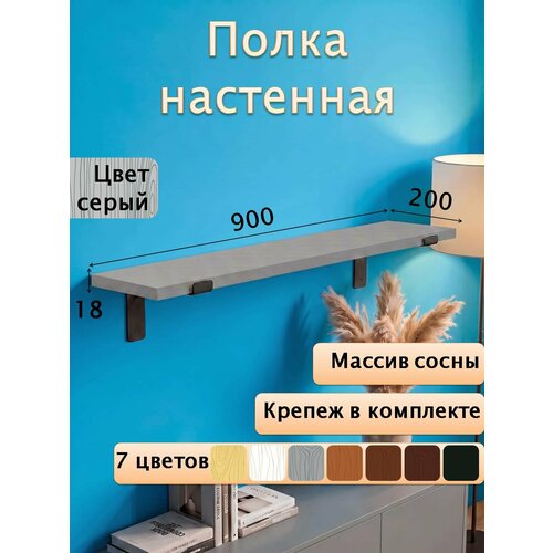 Полка настенная деревянная из массива сосны, 90 см, серый, 18 мм Мастерская Забелиных