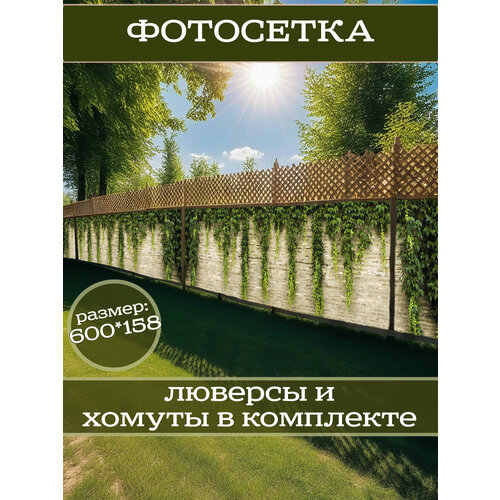 фото Фотофасад для дачи и сада декоративный "плющ" с люверсами фотосетка для забора беседки 600х158см
