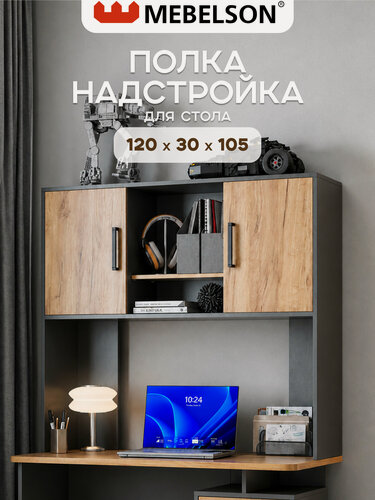Изображение товара Надстройка для компьютерного стола "Лайт-2", цвет Графит/дуб крафт золотой, 120*30*105см, Mebelson