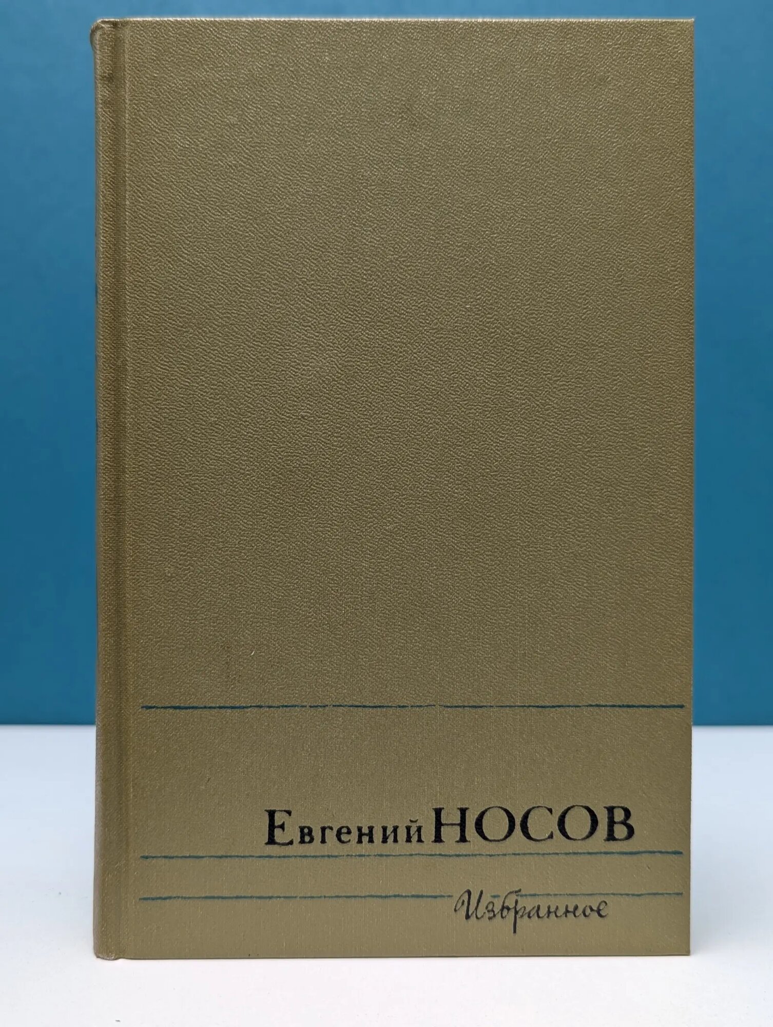 Евгений Носов. Избранные произведения в 2 томах. Том 2 Носов Евгений Иванович 1989