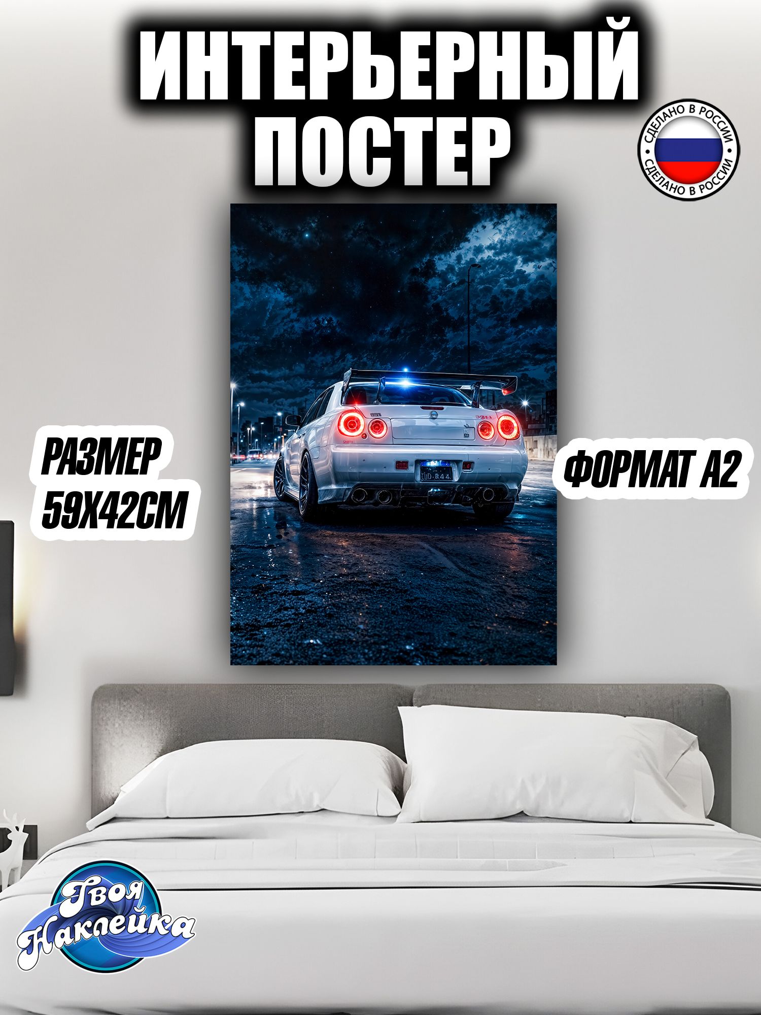 Постер на стену интерьерный 59x42 Ниссан Скайлайн