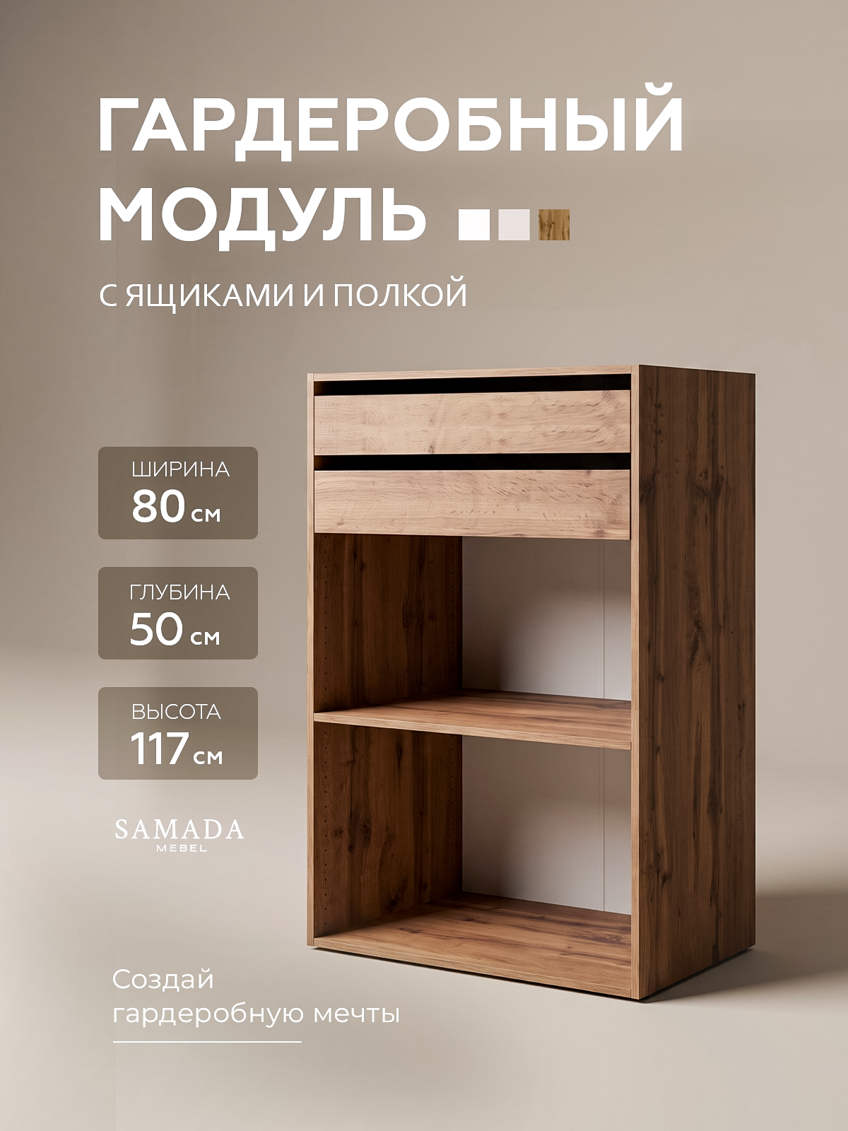 Гардеробная система SAMADA, модуль GS.5 с выдвижными ящиками и полкой ширина 80 см, ЛДСП дуб вотан