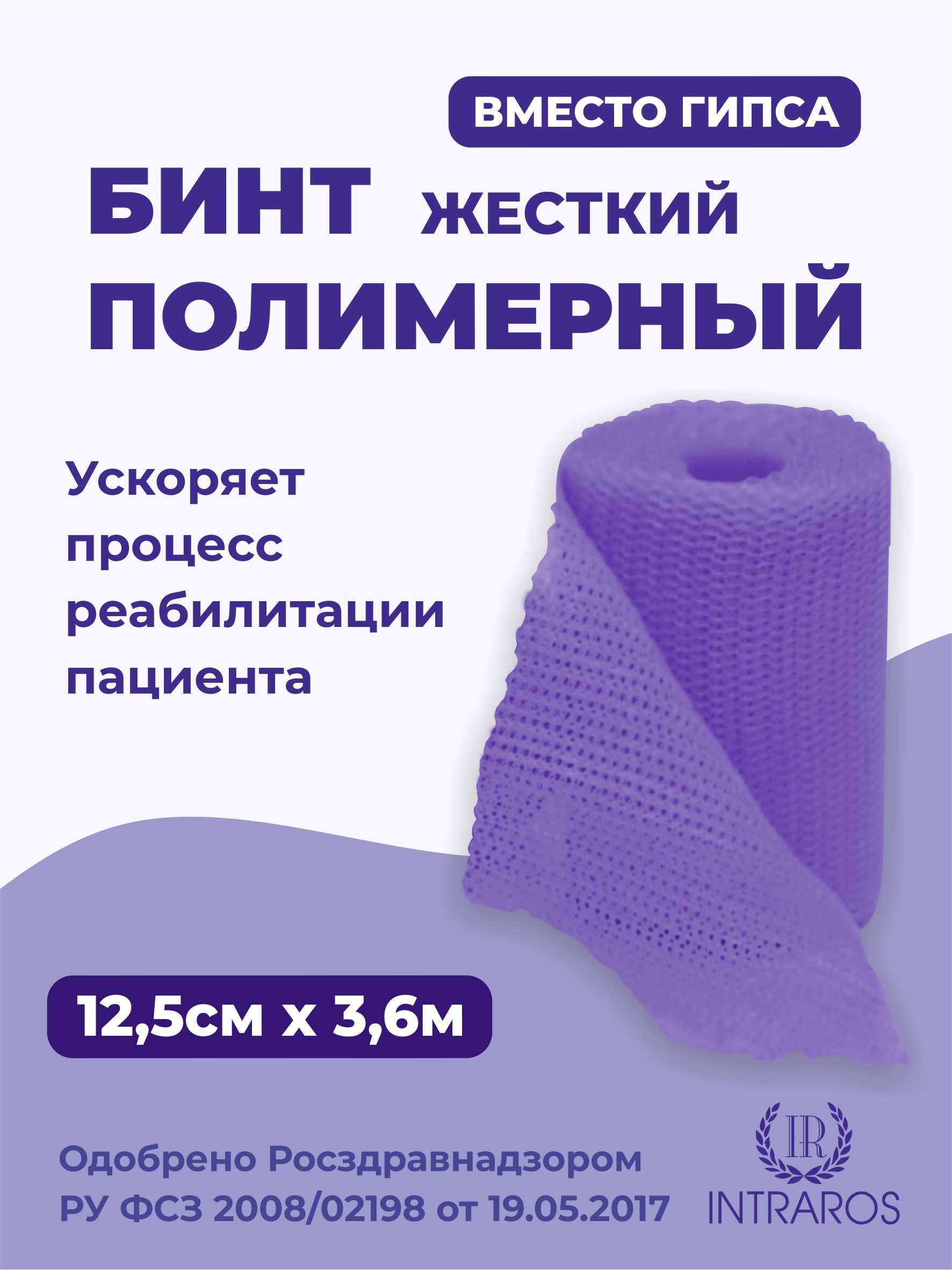 Бинт гипсовый полимерный жёсткий 12,5 см х 3,6 м фиолетовый INTRARICH IR-0059 CAST