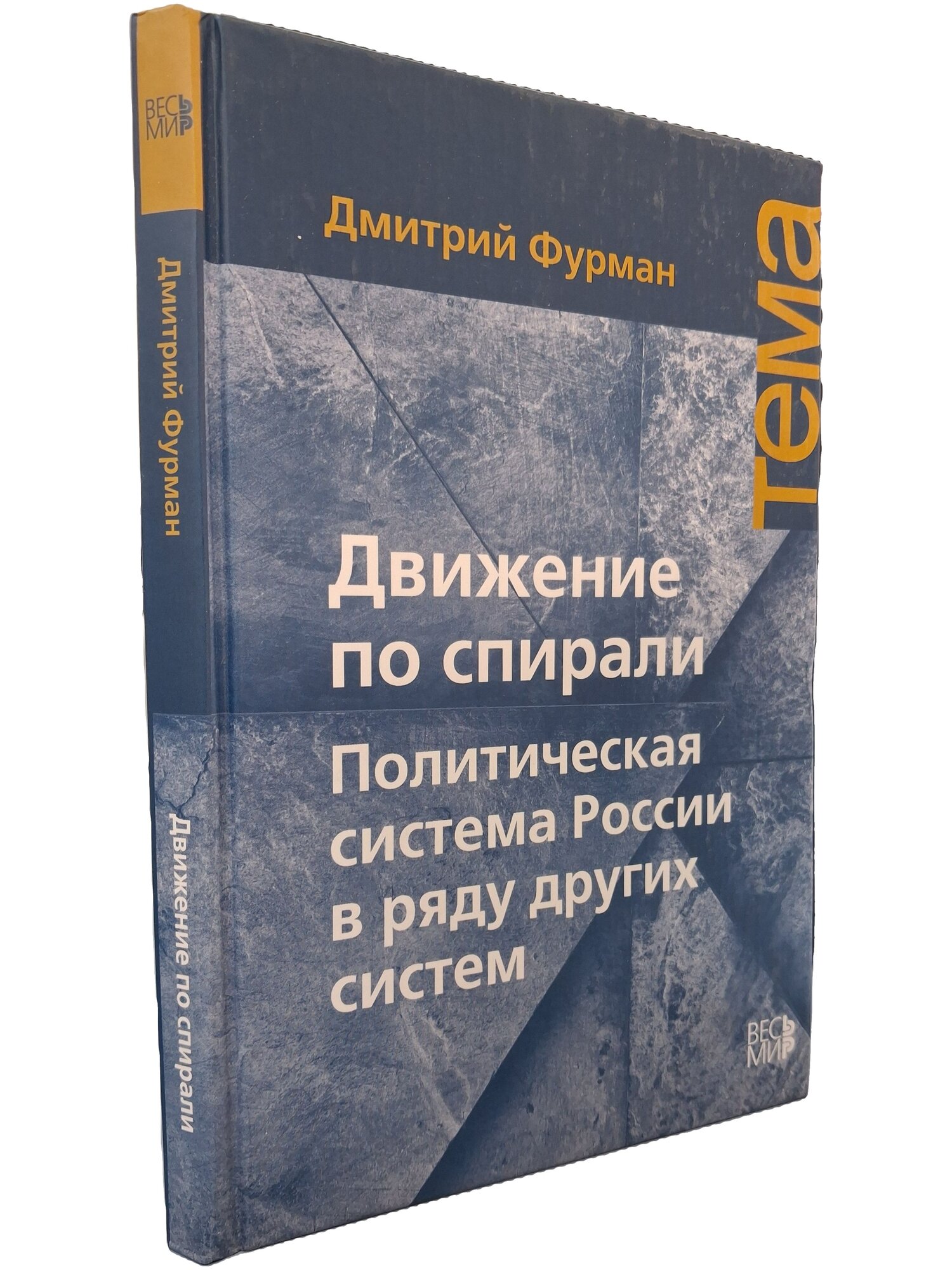 Движение по спирали. Политическая система России в ряду других систем. 2010. Твердый переплет. 168 стр