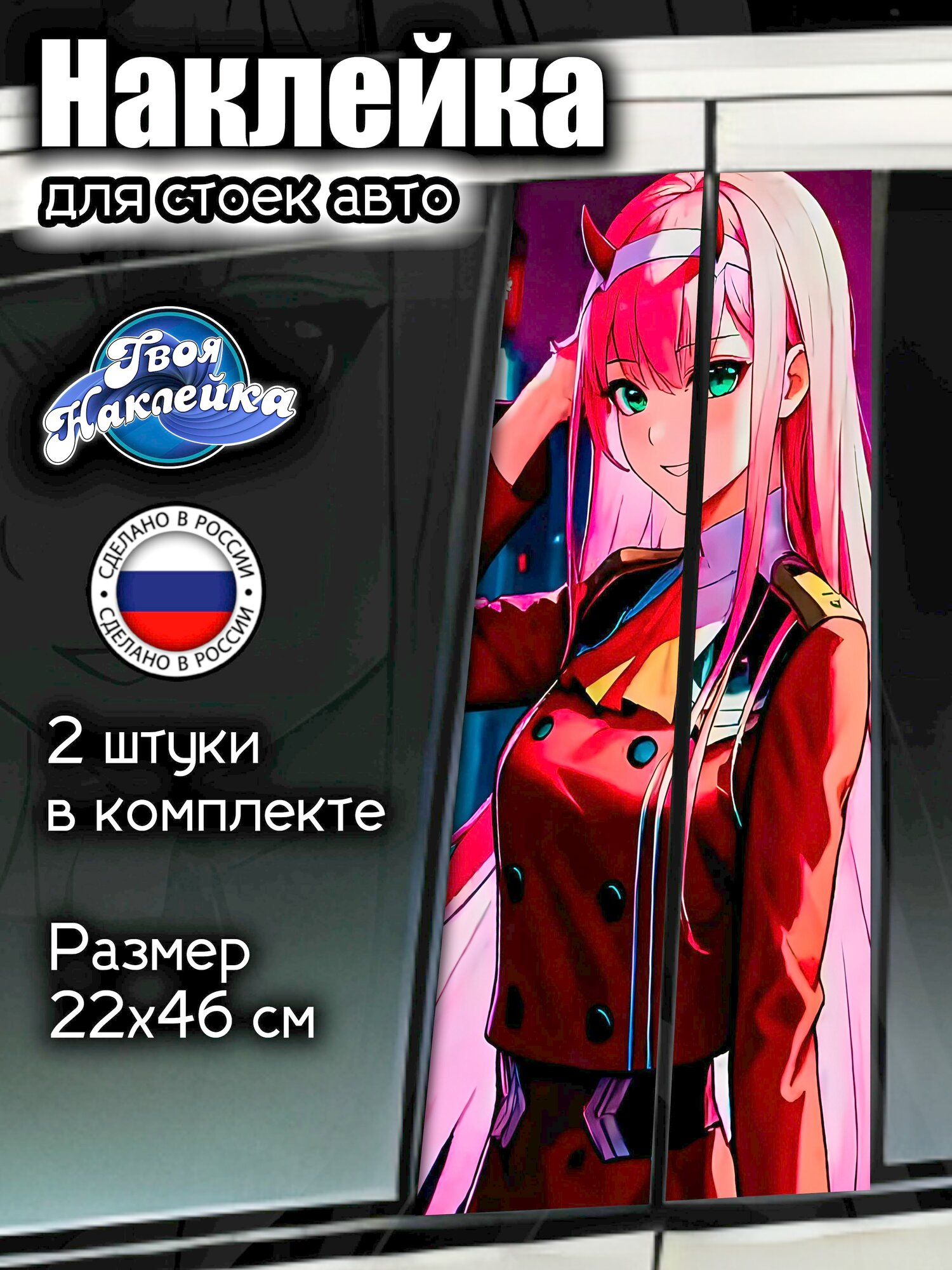 Наклейка на стойки авто Зеро Ту / Zero Two