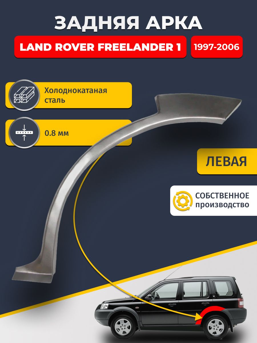 Левая задняя ремонтная арка для автомобиля Land Rover Freelander 1 1997-2006 Внедорожник 5 дв. (Фрилендер 1). Холоднокатаная сталь 0,8мм.
