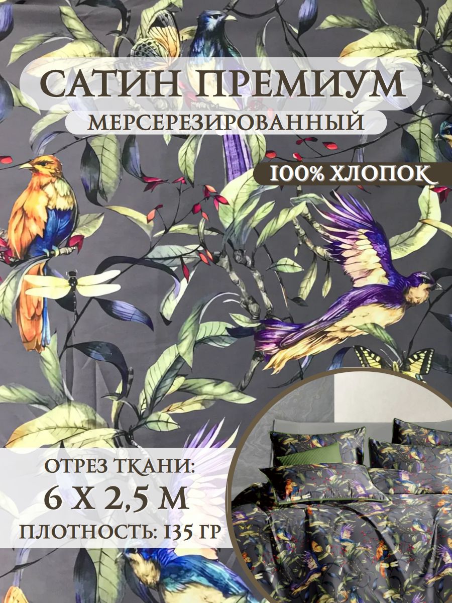 Ткань Сатин (Люкс, Премиум) мерсеризированный 60С "Птицы" цв. серый, 100% хлопок, ш-250 см, отрез 6 метров