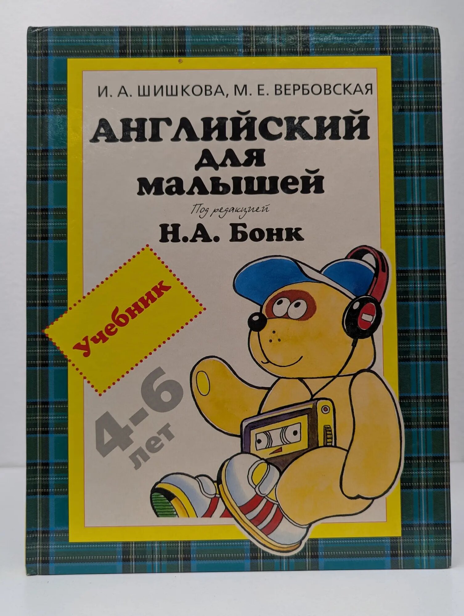 Английский для малышей. Учебник Шишкова Ирина Алексеевна, Вербовская Маргарита Ефимовна 2013