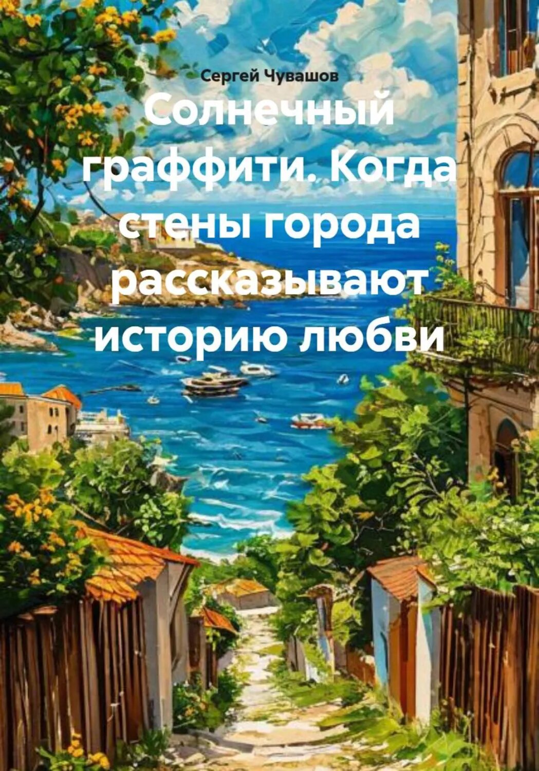 Солнечный граффити. Когда стены города рассказывают историю любви [Цифровая книга]