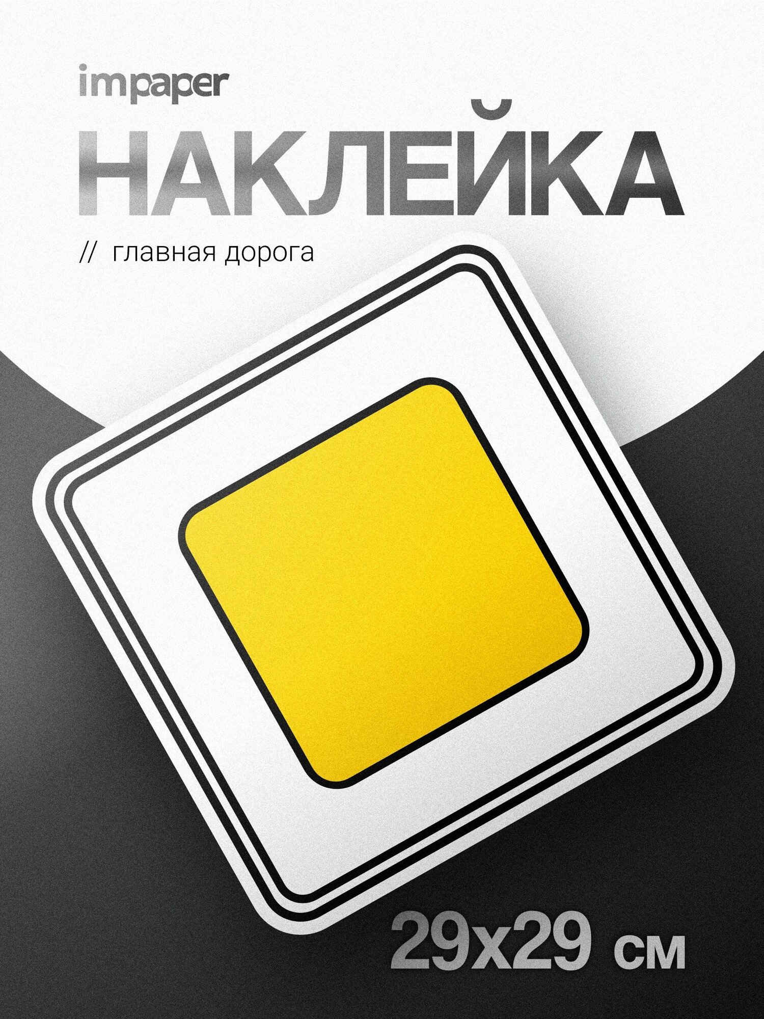Наклейка Главная дорога