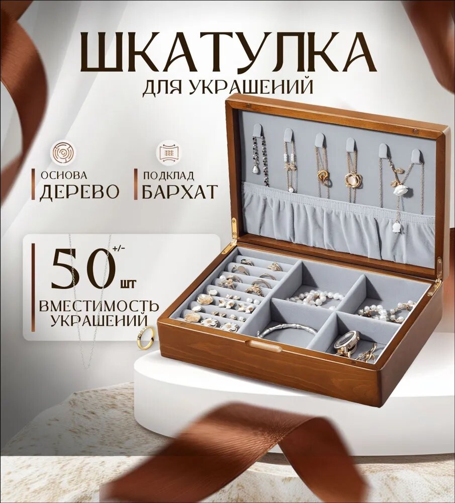 Классическая шкатулка Для украшений "нет", 1 шт