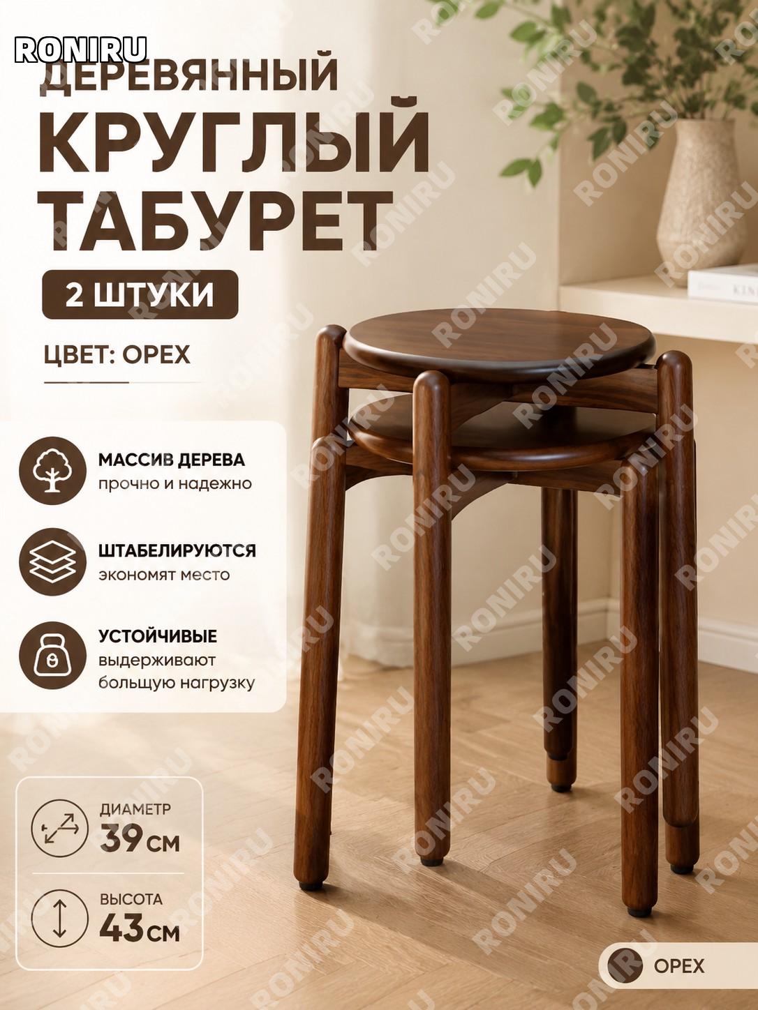 Круглый табурет 0,39 м, 2 шт, орех, набор штабелируемых табуретов из массива для дома и кухни, стиль