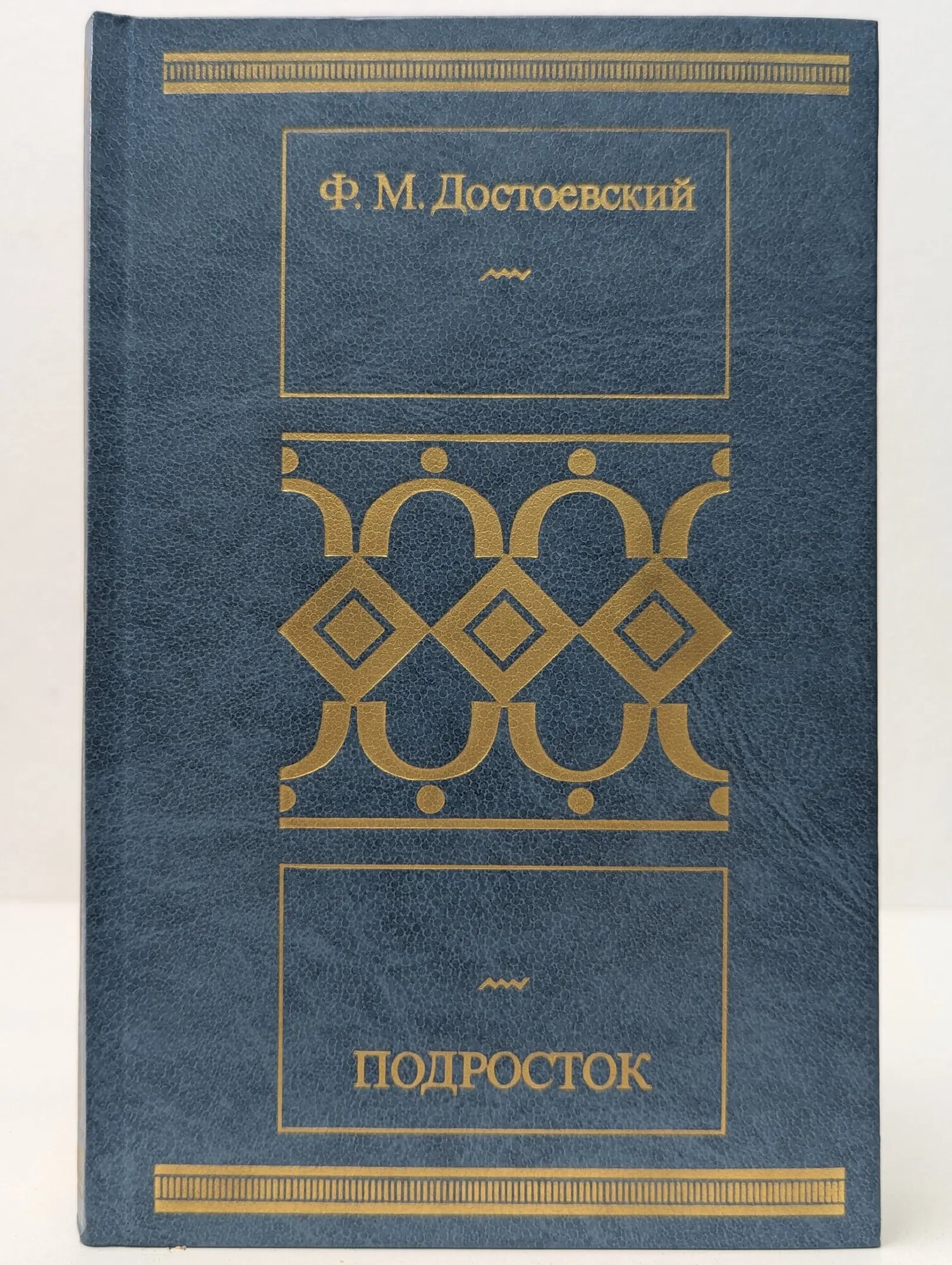 Библиотека Московского рабочего. Подросток Достоевский Федор Михайлович 1987