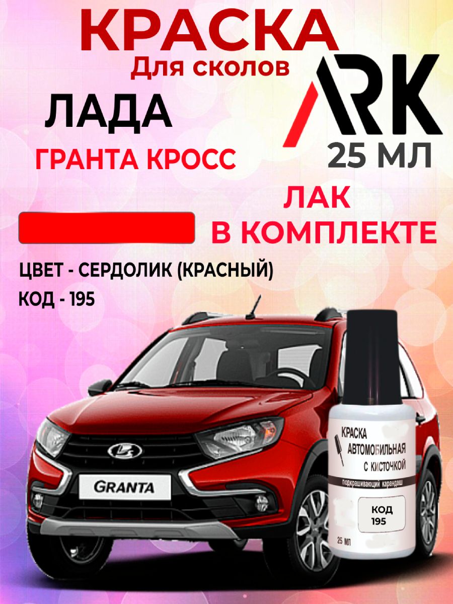 Краска для сколов Лада гранта кросс код 195 название цвета Сердолик (красный) +лак