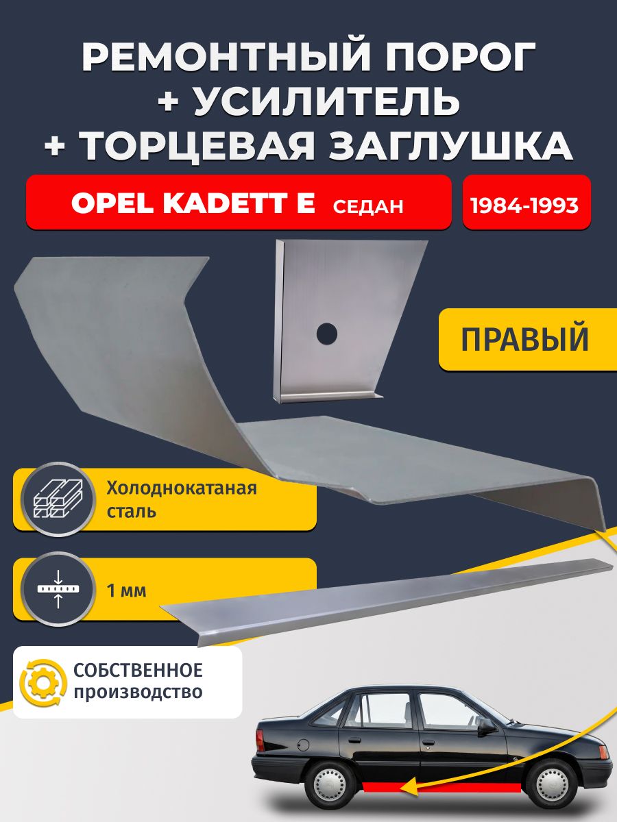 Правый ремонтный порог + усилитель + торцевая заглушка на Opel Kadett E 1984-1993 седан (Опель Кадетт 6), холоднокатаная сталь 1 мм.