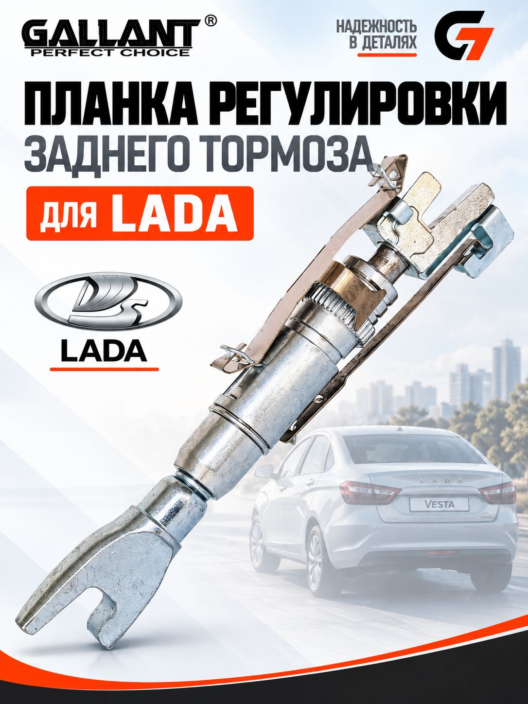 Планка регулировки заднего тормоза 8450076669 Лада Веста, LADA Vesta ВАЗ 2180, распорная разжимная 1 шт