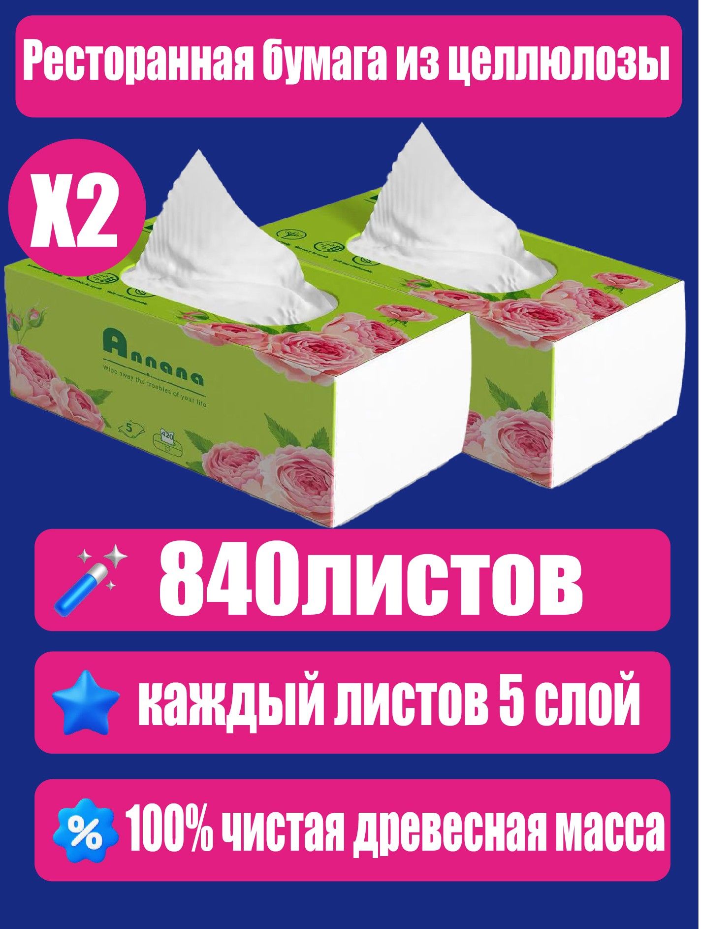 Бумажные салфетки, 840 шт.