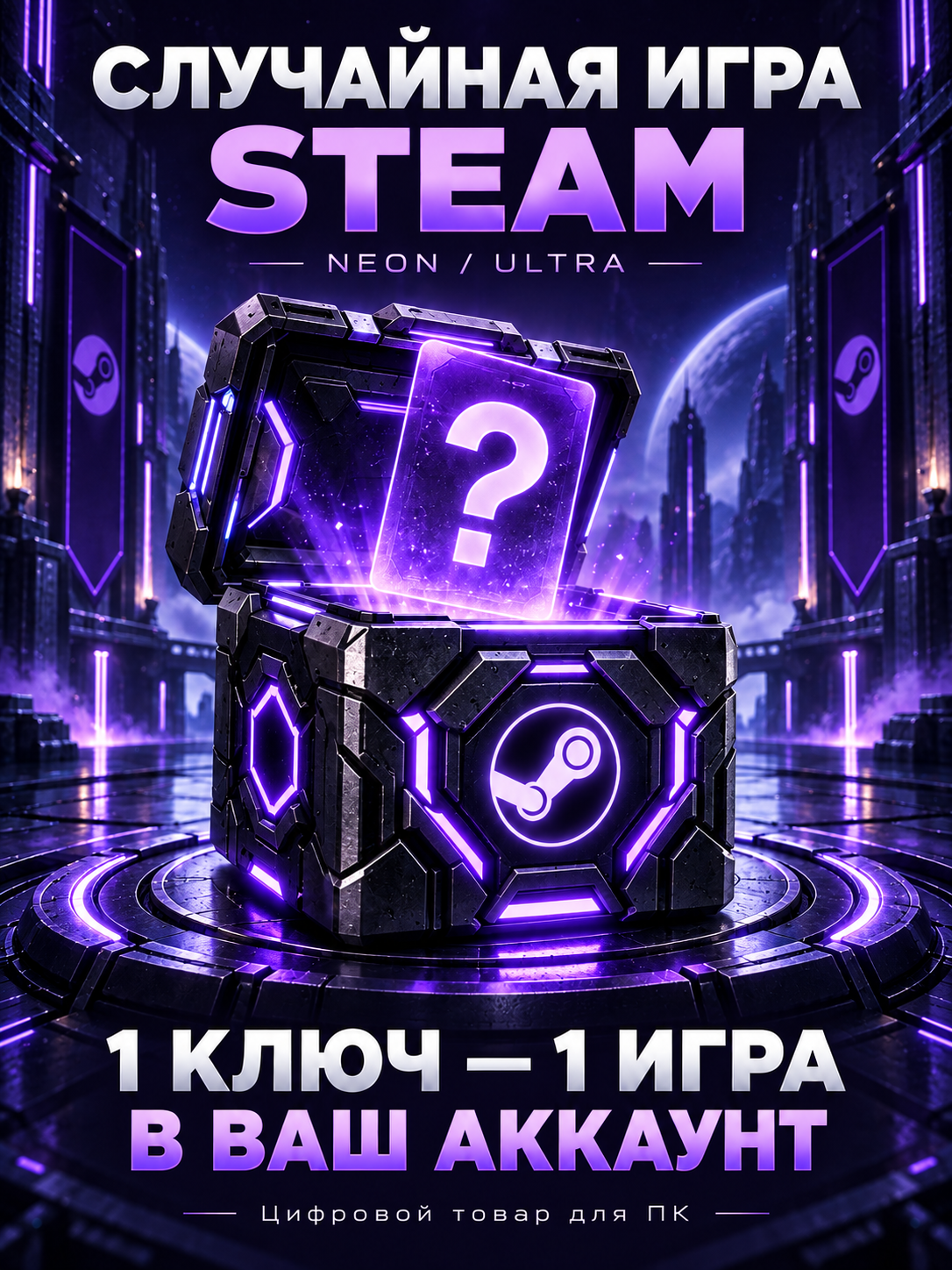Случайный ключ Steam для ПК, полная версия игры, кейс Neon Purple · NEON ULTRA