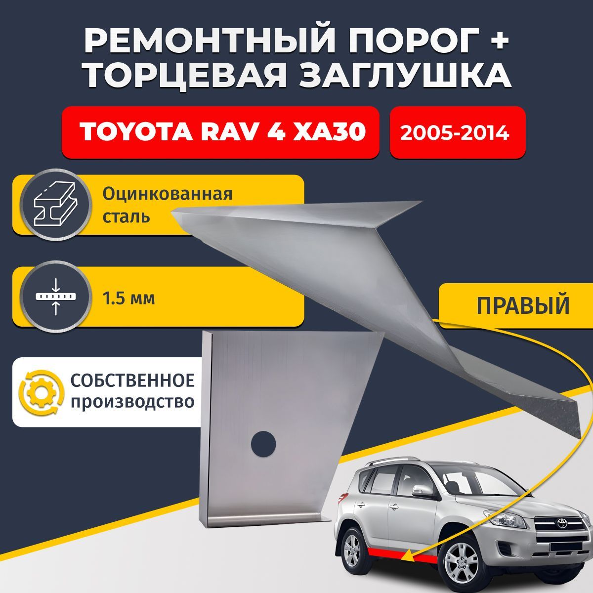 Правый стандартный ремонтный порог + торцевая заглушка на Toyota RAV4 XA30 2005-2014 внедорожник 5 дверей (Тойота РАВ4), оцинкованная сталь 1,5 мм.