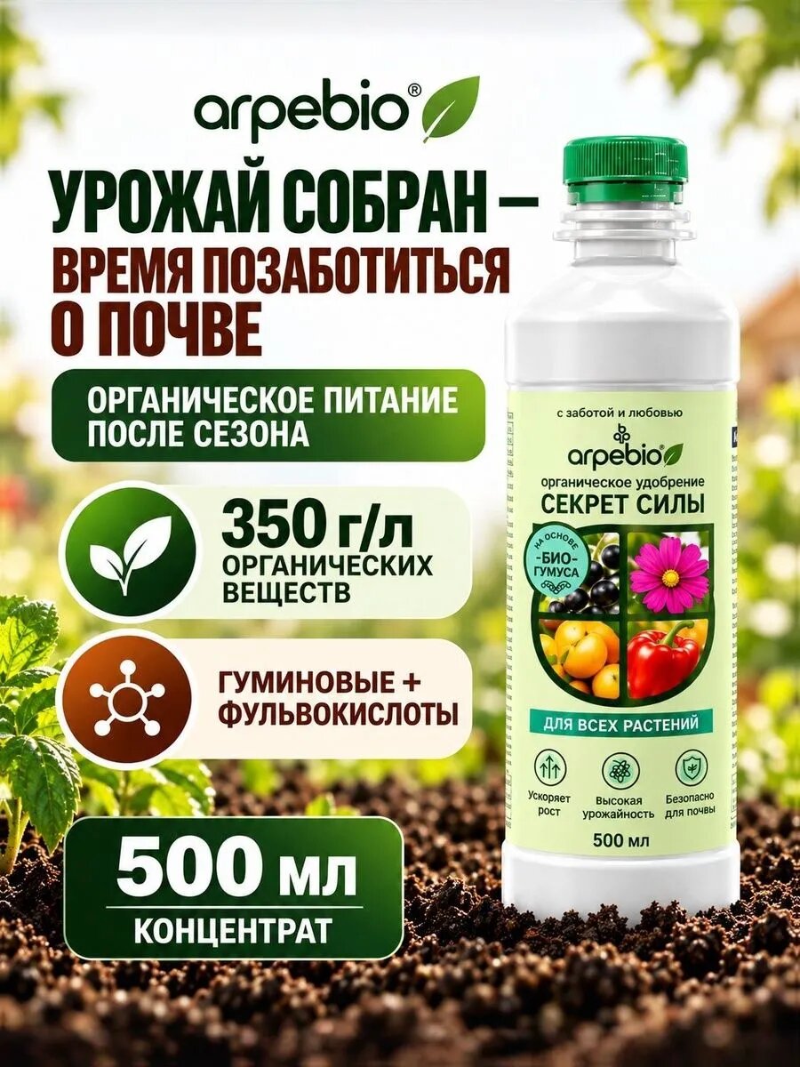 Почвоулучшитель для огорода / осеннее удобрение универсальное для сада концентрат 1 литр ArPeBio