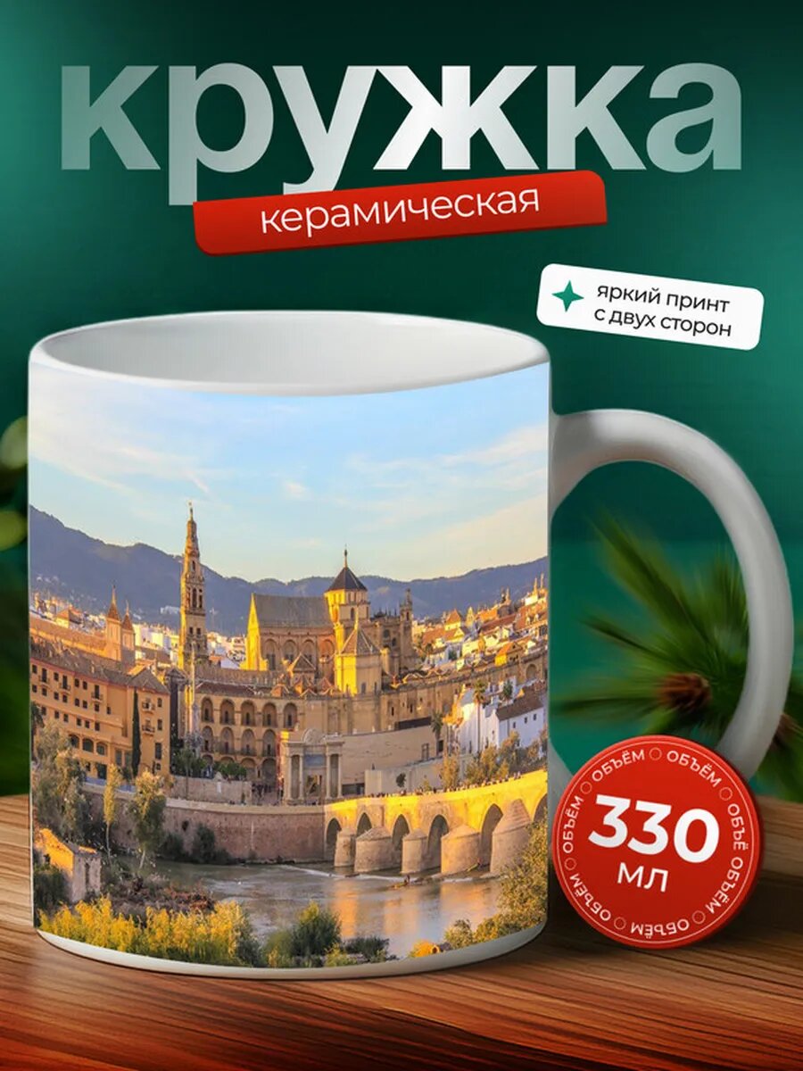 Кружка Кордова город 11,