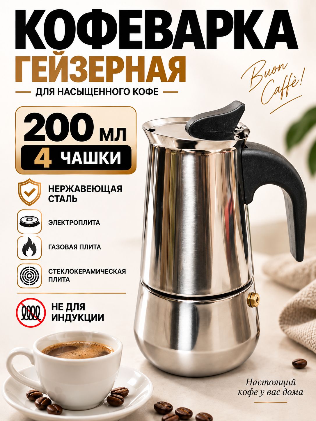 Гейзерная кофеварка 200 мл, на 4 чашки