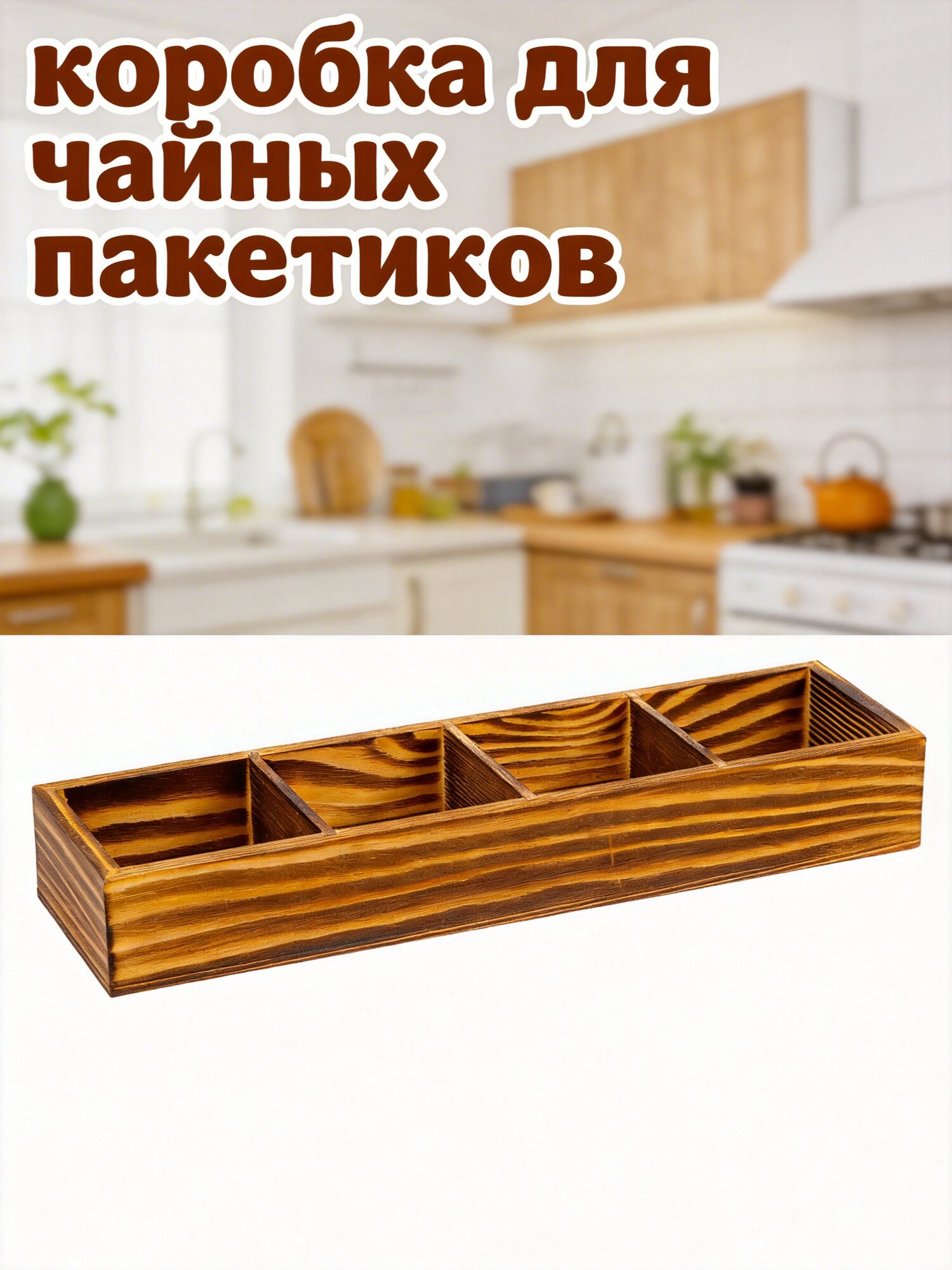 Деревянная Органайзер Для Чая С Отсеками Для Хранения Чайных Пакетиков На Десктопе Размер 27.5X7.5X4Cm