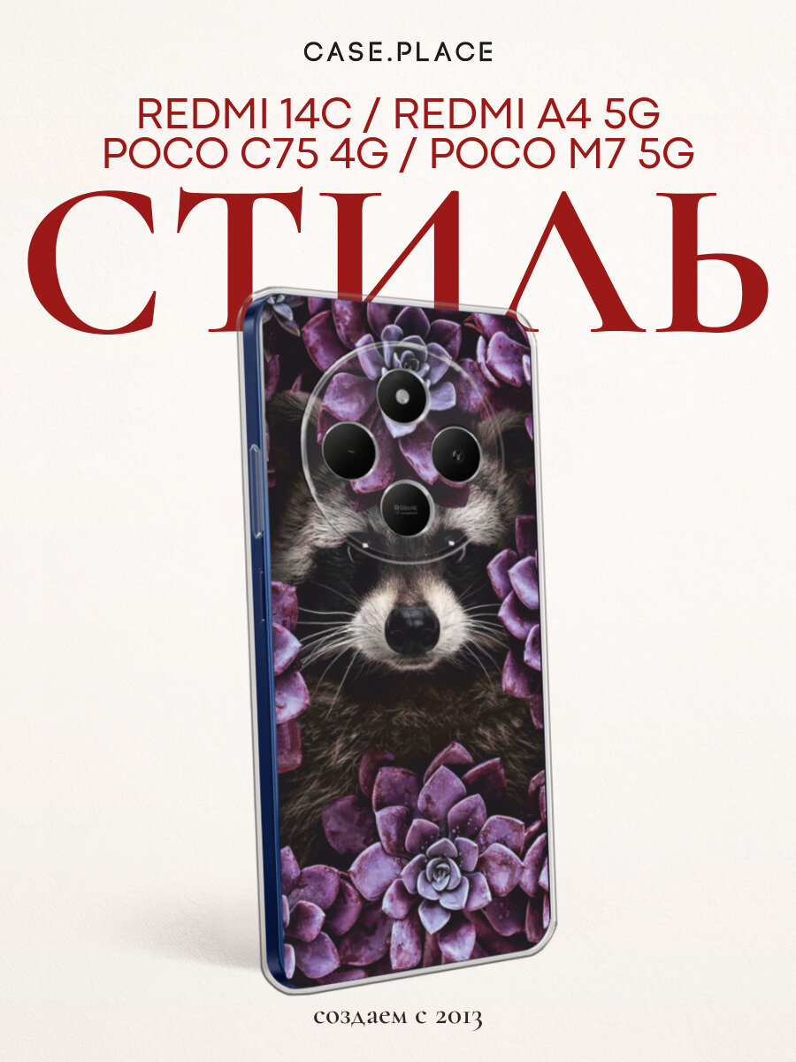 Чехол на Xiaomi Redmi 14C/Poco C75 4G / Сяоми Редми 14C/Поко C75 4G с принтом Милашка енот