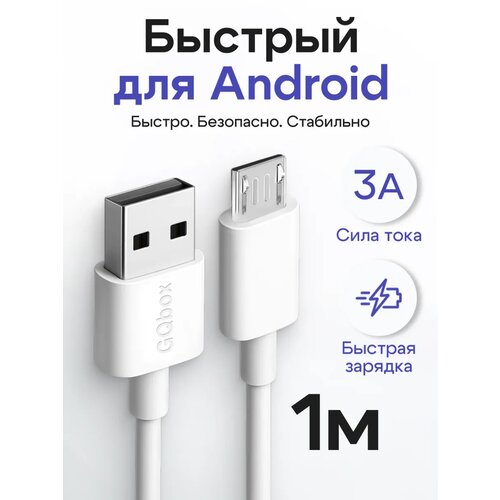 фото Кабель micro usb / зарядка / провод для android и устройств с разъемом micro usb / 1 метр / белый gqbox