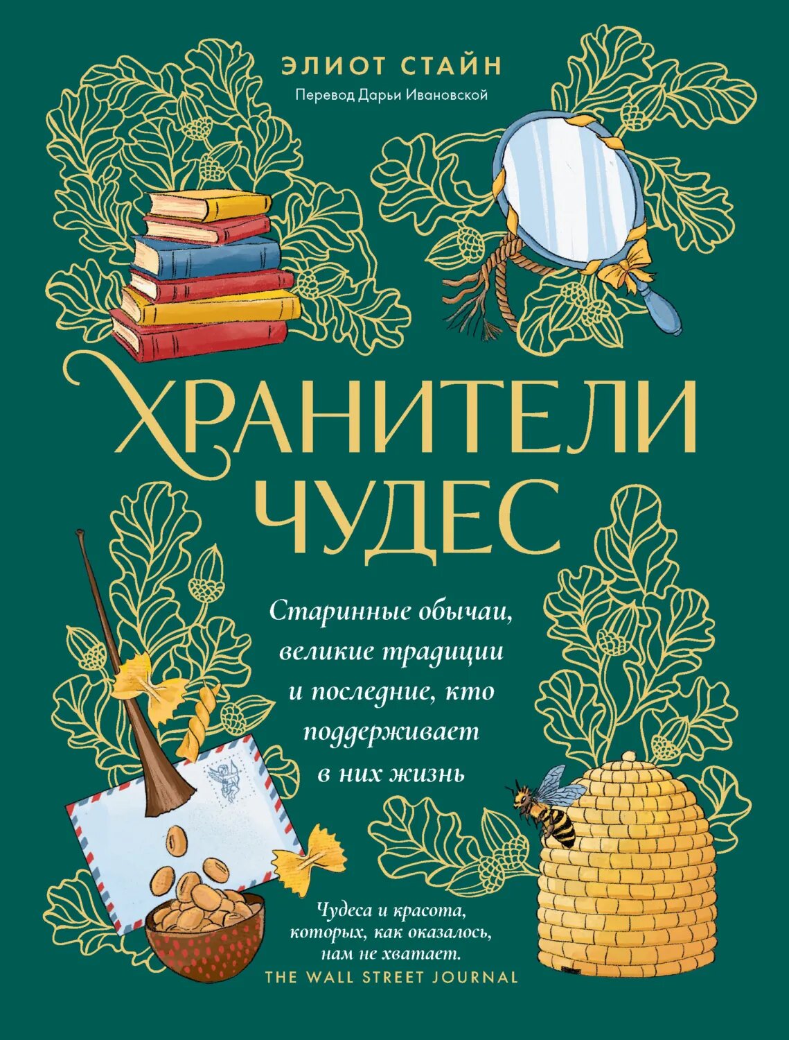 Хранители чудес. Старинные обычаи, великие традиции и последние, кто поддерживает в них жизнь [Цифровая книга]