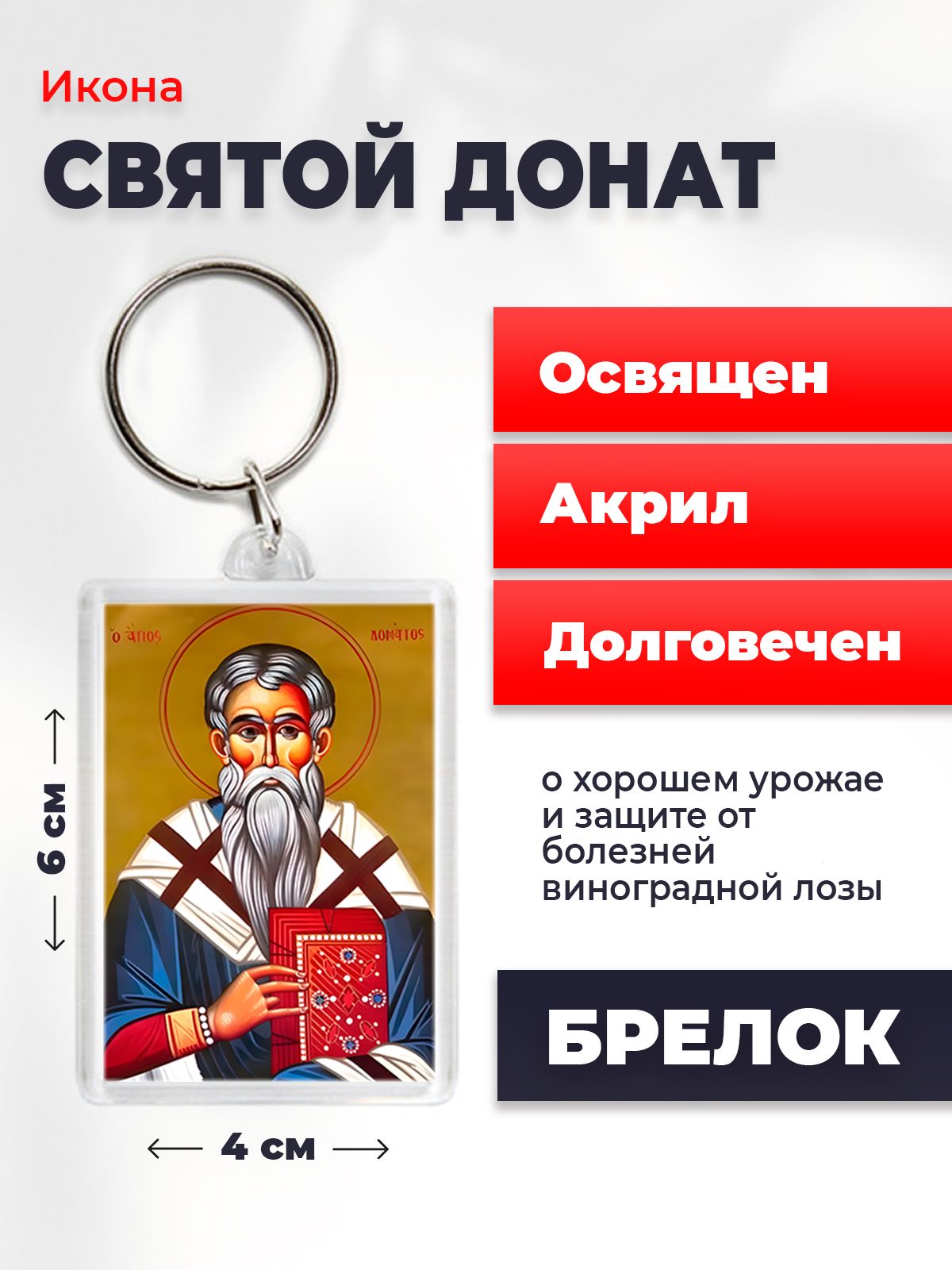 Икона на брелке Святитель Донат, на брелке, 4*6 см