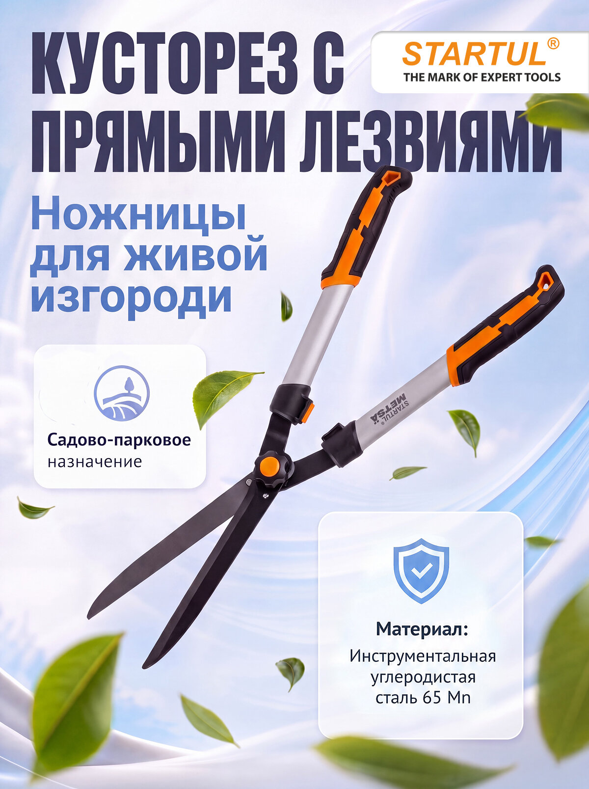 Кусторез садовый с прямыми лезвиями 62см STARTUL METSA (ST6496-01) (ножницы для живой изгороди) (ST6496-01)