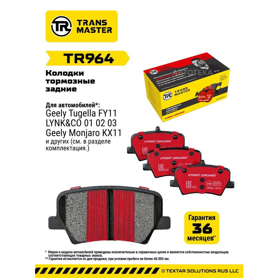 Колодки тормозные GEELY EMGRAND 21- задн.(керам.) TRANSMASTER TR964