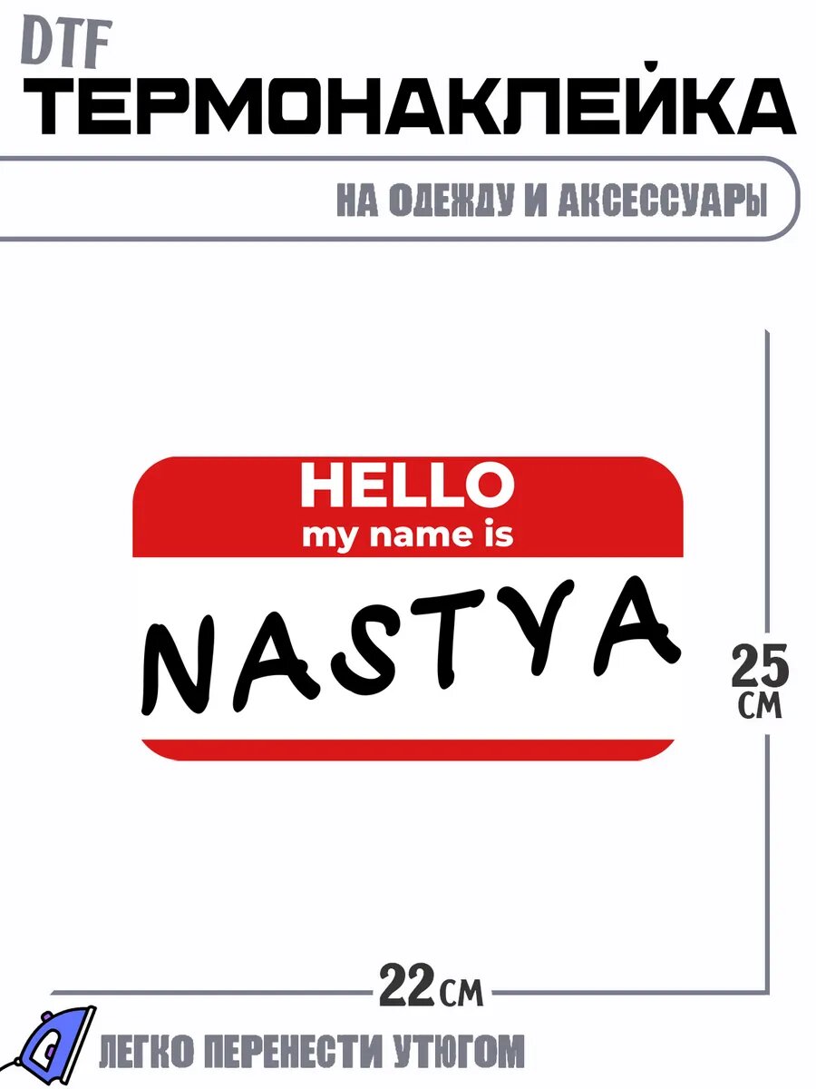 Термонаклейка привет, меня зовут Настя
