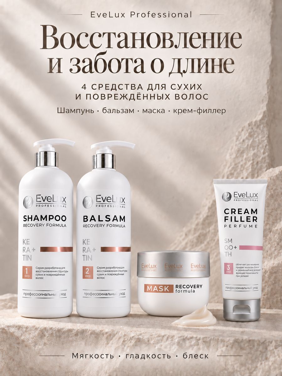 Набор для восстановления волос EveLux Professional (шампунь, бальзам, маска, крем-филлер)