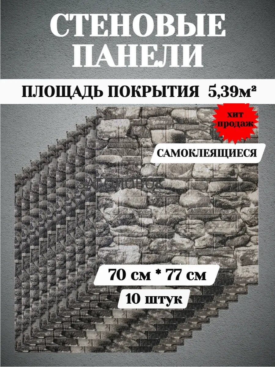 Стеновые панели самоклеящиеся 70см*77см