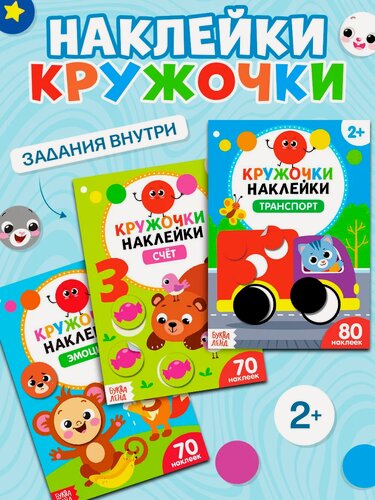 Изображение товара Набор наклеек-кружочков буква-ленд «Умный малыш», мягкий переплет, 16 стр, 3 шт