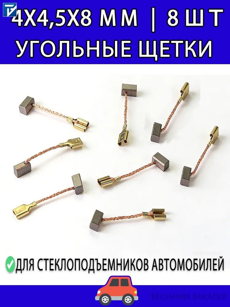 Угольные щетки для стеклоподъемника автомобиля 4x4,5x8 мм, набор 8 шт. Медьсодержащие графитовые щетки с боковым разъемом для ремонта электродвигателя.
