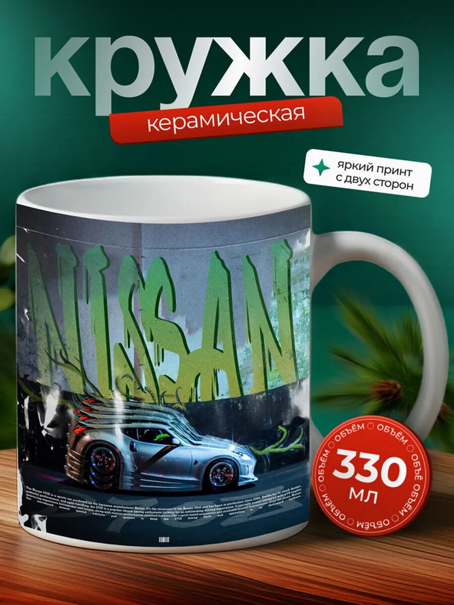 Кружка Ниссан 370Z Nissan 370Z 11,