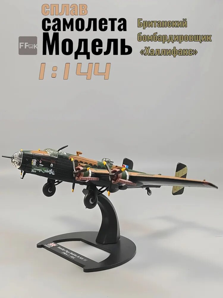 Масштабная модель бомбардировщика Handley Page Halifax 1:144 из металла и пластика