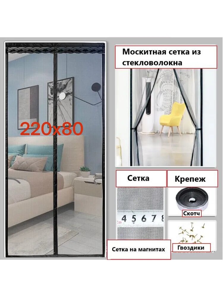 Москитная сетка на дверь на магнитах 220х80 см