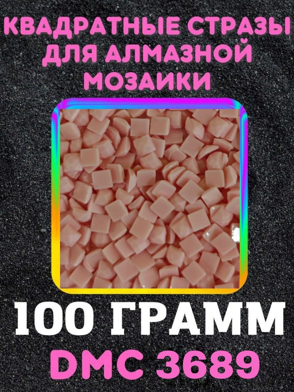 Квадратные стразы для алмазной мозаики (вышивки) 100 грамм размер 2,5 на 2,5 мм, цвет DMC (ДМС) - №3689
