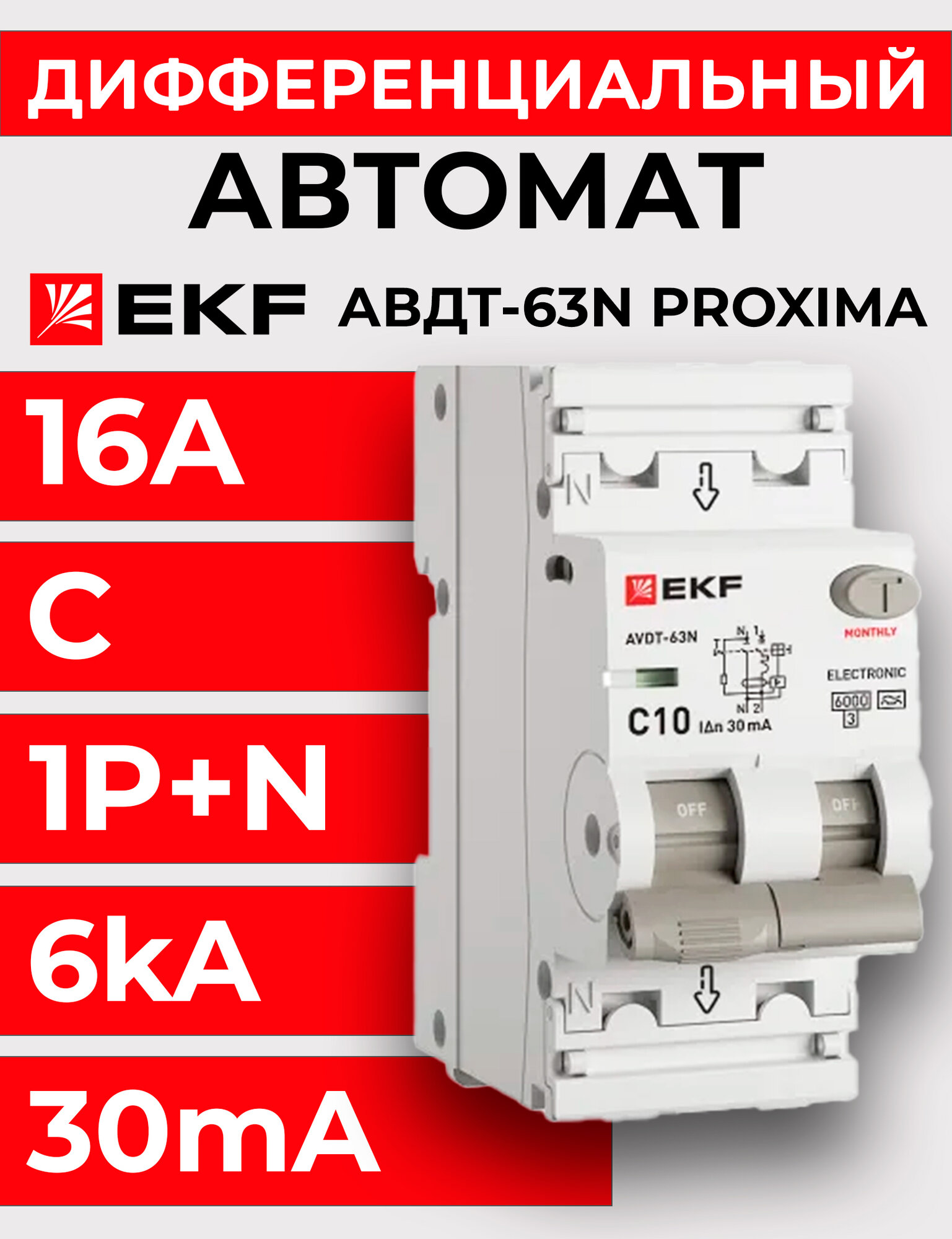 Выключатель автоматический дифференциального тока 2п (1+N) C 16А 30мА тип AC 6кА АВДТ-63N EKF