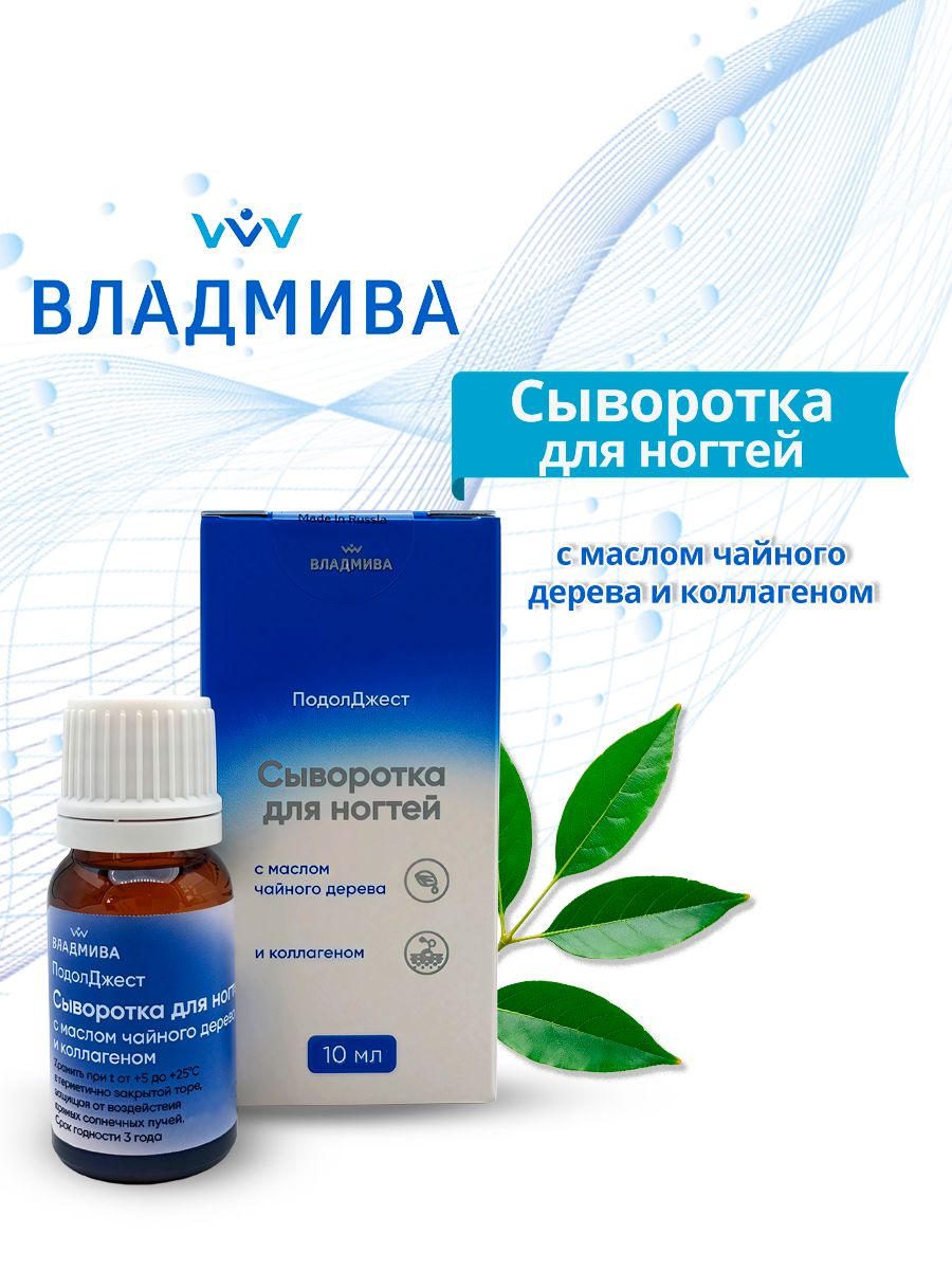 ВладМиВа Подолджест сыворотка для ногтей с маслом чайного дерева и коллагеном (10 мл)