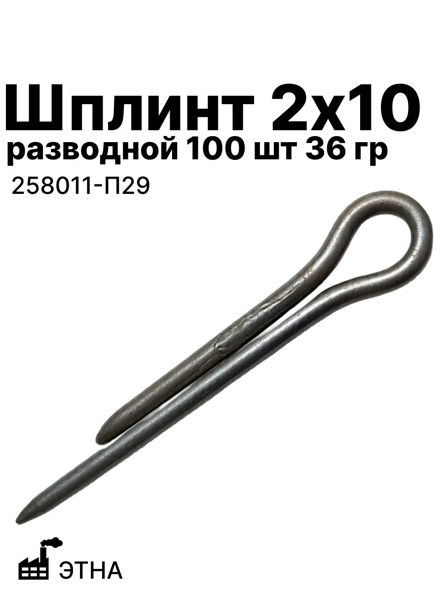 Шплинт 2х10 разводной (100 шт36 гр) этна (258011-П29)
